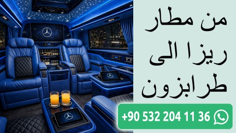 من مطار ريزا الى طرابزون